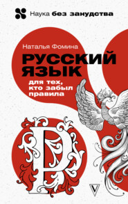 бесплатно читать книгу Русский для тех, кто забыл правила автора Наталья Фомина