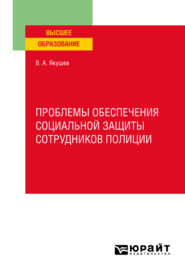 бесплатно читать книгу Проблемы обеспечения социальной защиты сотрудников полиции. Учебное пособие для вузов автора Вадим Якушев