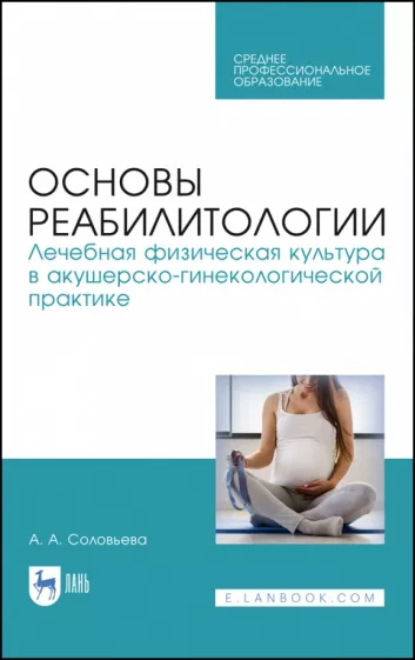 Основы реабилитологии. Лечебная физическая культура в акушерско-гинекологической практике