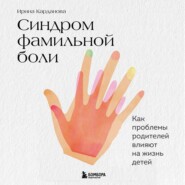 бесплатно читать книгу Синдром фамильной боли. Как проблемы родителей влияют на жизнь детей автора Ирина Карданова