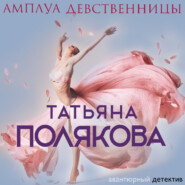 бесплатно читать книгу Амплуа девственницы автора Татьяна Полякова