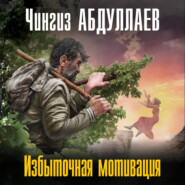 бесплатно читать книгу Избыточная мотивация автора Чингиз Абдуллаев