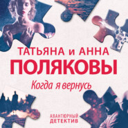 бесплатно читать книгу Когда я вернусь автора Татьяна Полякова