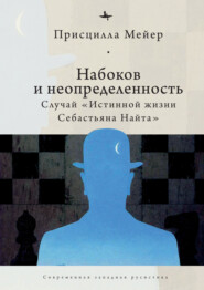 бесплатно читать книгу Набоков и неопределенность. Случай «Истинной жизни Себастьяна Найта» автора Присцилла Мейер