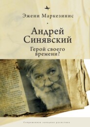 бесплатно читать книгу Андрей Синявский: герой своего времени? автора Эжени Маркезинис