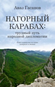 бесплатно читать книгу Нагорный Карабах: трудный путь народной дипломатии автора Аваз Гасанов