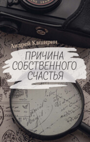 бесплатно читать книгу Причина собственного счастья автора Андрей Каширин