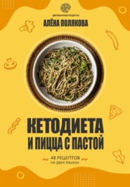 бесплатно читать книгу Кетодиета и пицца с пастой автора Алёна Полякова