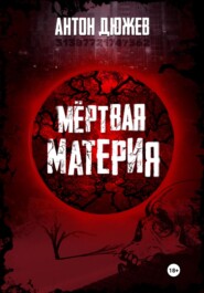 бесплатно читать книгу Мёртвая Материя автора Антон Дюжев