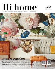 бесплатно читать книгу Hi home № 138 (апрель 2018) автора Интерьерный журнал Hi home
