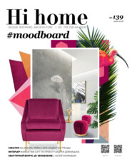 бесплатно читать книгу Hi home № 139 (май 2018) автора Интерьерный журнал Hi home