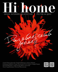 бесплатно читать книгу Hi home № 146. Дизайнерский номер (декабрь 2018 – январь 2019) автора Интерьерный журнал Hi home