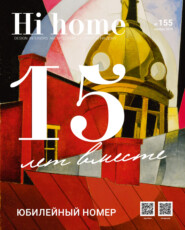бесплатно читать книгу Hi home № 155 (ноябрь 2019) автора Интерьерный журнал Hi home