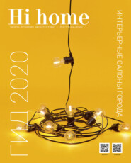 бесплатно читать книгу Hi home № 161. Гид 2020 (июнь – июль 2020) автора Интерьерный журнал Hi home