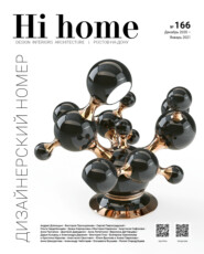 бесплатно читать книгу Hi home № 166. Дизайнерский номер (декабрь 2020 – январь 2021) автора Интерьерный журнал Hi home