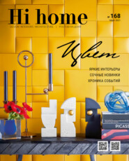 бесплатно читать книгу Hi home № 168 (март 2021) автора Интерьерный журнал Hi home