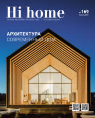 бесплатно читать книгу Hi home № 169 (апрель 2021) автора Интерьерный журнал Hi home