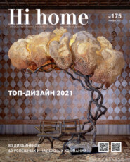 бесплатно читать книгу Hi home № 175 (ноябрь 2021) автора Интерьерный журнал Hi home