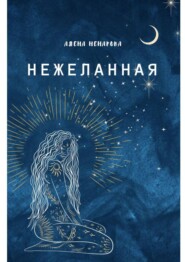 бесплатно читать книгу Нежеланная автора Алена Ненарова