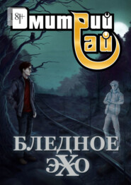 бесплатно читать книгу Бледное эхо автора Дмитрий Рай
