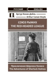 бесплатно читать книгу Союз рыжих. The Red-Headed League. Приключения Шерлока Холмса. The Adventures of Sherlock Holmes автора Артур Конан Дойль