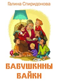 бесплатно читать книгу Бабушкины байки автора Галина Спиридонова