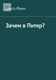 бесплатно читать книгу Зачем в Питер? автора Ольга Финн