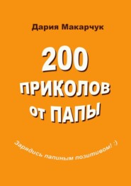 бесплатно читать книгу 200 приколов от папы автора Дария Макарчук
