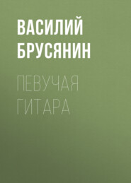 бесплатно читать книгу Певучая гитара автора Василий Брусянин