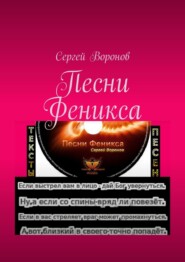 бесплатно читать книгу Песни Феникса автора Сергей Воронов