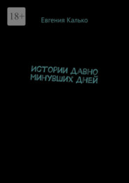 бесплатно читать книгу Истории давно минувших дней автора Евгения Калько