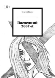 бесплатно читать книгу Последний 2007-й автора Сергей Нилус