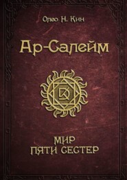 бесплатно читать книгу Ар-Салейм. Мир Пяти Сестер автора  Олео Н. Кин