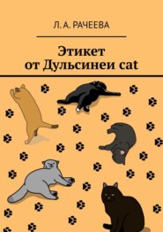 бесплатно читать книгу Этикет от Дульсинеи cat автора Л. Рачеева