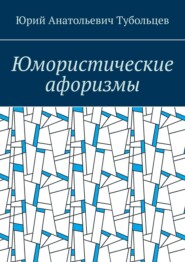 бесплатно читать книгу Юмористические афоризмы автора Юрий Тубольцев