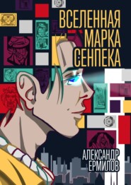 бесплатно читать книгу Вселенная Марка Сенпека. Роман автора Александр Ермилов