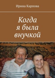 бесплатно читать книгу Когда я была внучкой автора Ирина Карпова