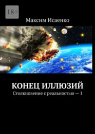 бесплатно читать книгу Конец иллюзий. Столкновение с реальностью – 1 автора Максим Исаенко