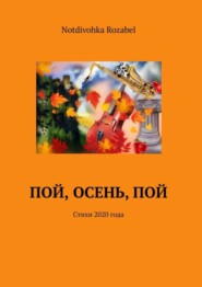 бесплатно читать книгу Пой, осень, пой. Стихи 2020 года автора  Notdivohka Rozabel