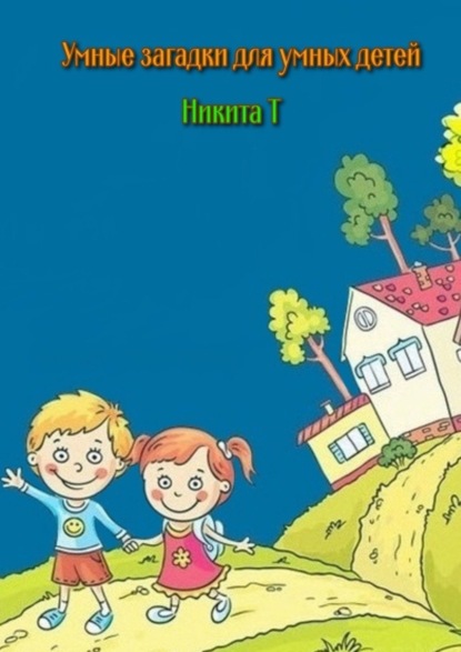 Умные загадки для умных детей. Книга-раскраска