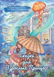 бесплатно читать книгу Сказки для взрослых принцесс автора  Сказочная кухня Оксаны Степановой