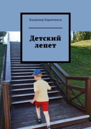 бесплатно читать книгу Детский лепет автора Владимир Баранчиков