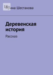 бесплатно читать книгу Деревенская история. Рассказ автора Ирина Шестакова