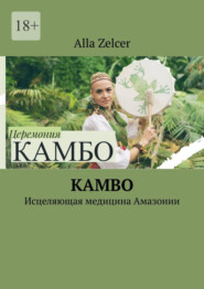 бесплатно читать книгу Kambo. Исцеляющая медицина Амазонии автора Alla Zelcer