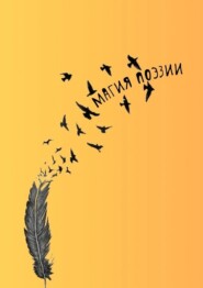 бесплатно читать книгу Магия поэзии автора Наталья Козлова