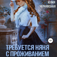 бесплатно читать книгу Требуется няня с проживанием автора Юлия Чернявская