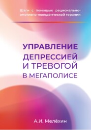 бесплатно читать книгу Управление депрессией и тревогой в мегаполисе автора Алексей Мелёхин