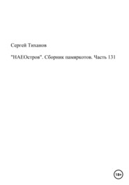 бесплатно читать книгу «НАЕОстров». Сборник памяркотов. Часть 131 автора Сергей Тиханов