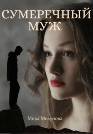 бесплатно читать книгу Сумеречный муж автора Мира Медунова
