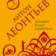 бесплатно читать книгу Мольберт в саду Джоконды автора Антон Леонтьев
